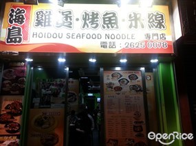 海島雞煲.烤魚專門店