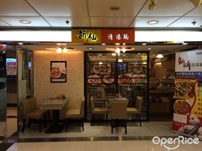新仙清湯腩