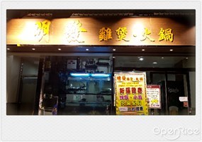 明發雞煲