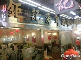 鉅記海鮮酒家