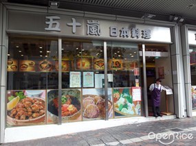 五十嵐日本料理