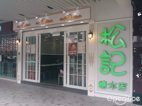 松記糖水店