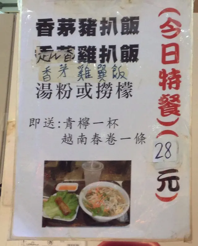 28元的越式豬扒春卷撈檬+青檸水