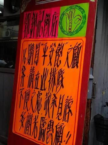 买包请排队