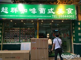超群咖啡葡式美食