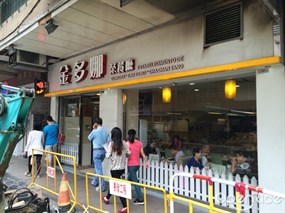 金多娜茶餐廳