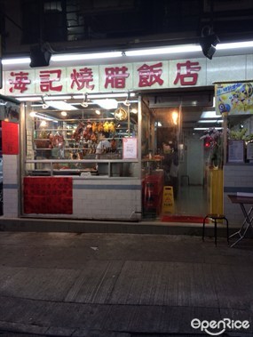 海記燒臘飯店