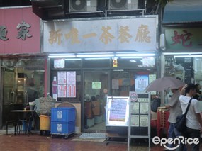 新唯一茶餐廳