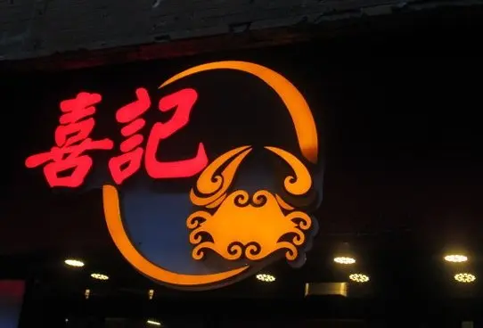 搶眼的招牌
