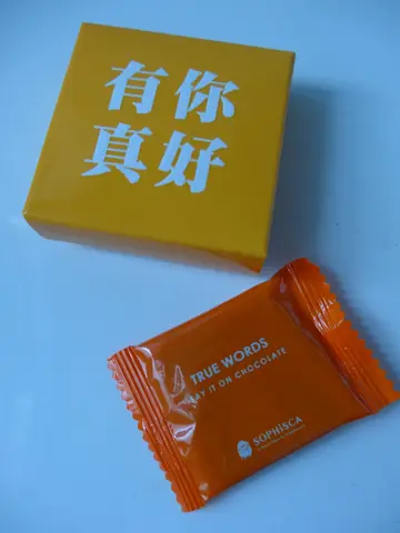 「有你真好」朱古力