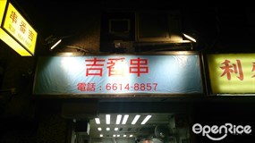 吉番串