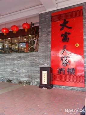 大富人家