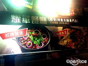 耀華餐廳(雞煲、烤魚火鍋專門店)