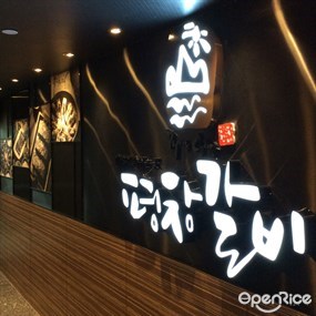 Pyeong Chang Korea BBQ restaurant