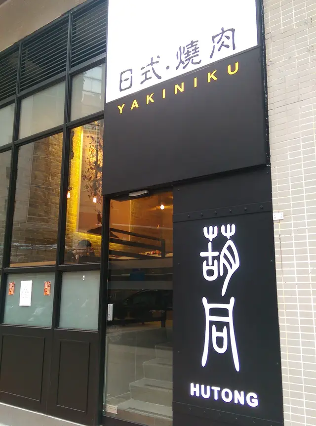 葫同日式燒肉