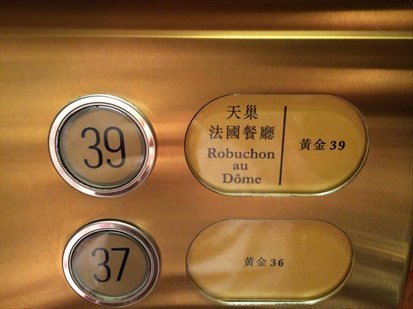39樓：天巢法國餐廳 Robuchon au Dôme