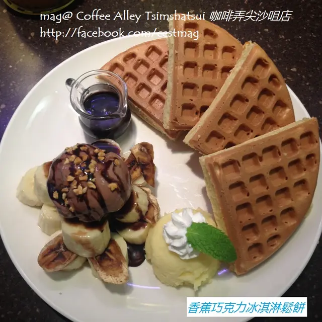 香蕉巧克力冰淇淋鬆餅