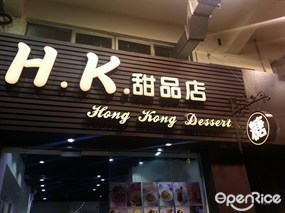 HK甜品店