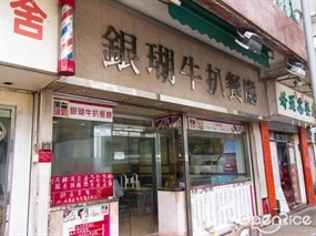 銀瑚牛扒餐廳