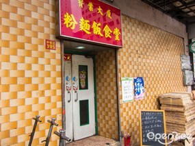 寶業粉麵飯食堂