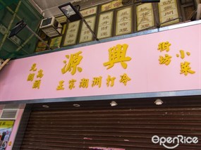 源興正宗潮洲打冷