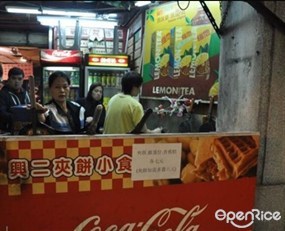 興二夾餅小食