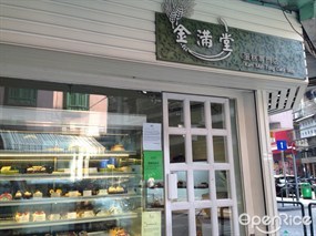 金滿堂蛋糕專門店