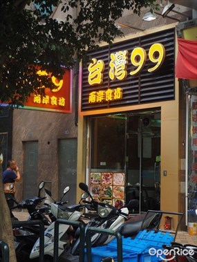 台灣九九兩岸食坊