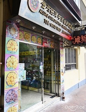 金燕西洋牛油糕葡式食品