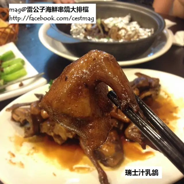 瑞士汁乳鴿