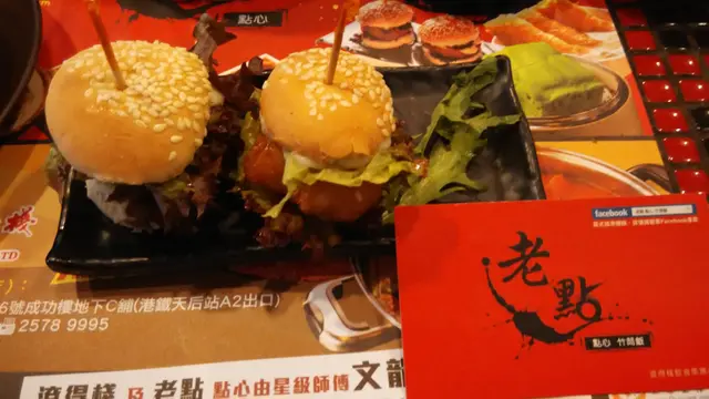 吾係老點小漢堡