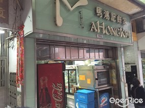 馬鴻記餅家
