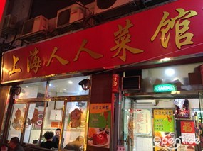 上海人人菜館