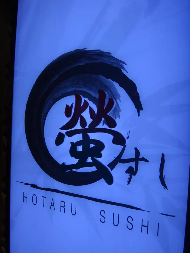 螢壽司 Hotaru Sushi