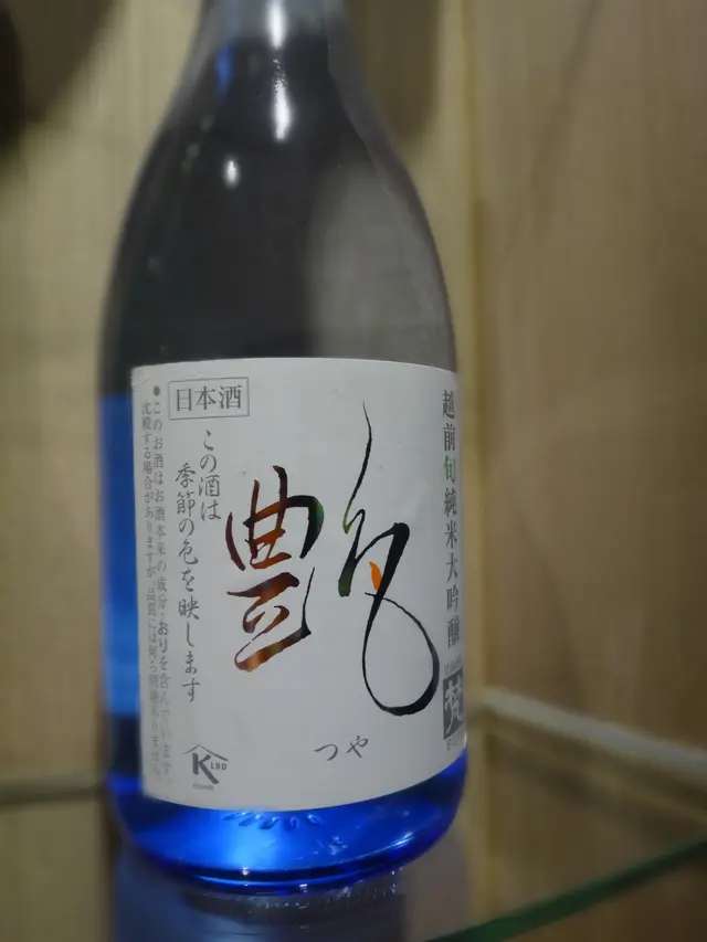 「艷」清酒