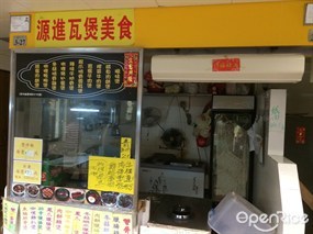 源進瓦煲美食