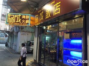 協成海鮮火鍋