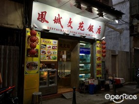 鳳城文苑海鮮飯店