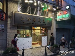 上海長城菜館