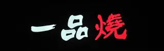 艷紅色“燒” 字, 未吃已有火辣之感