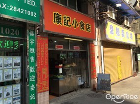 康記小食店