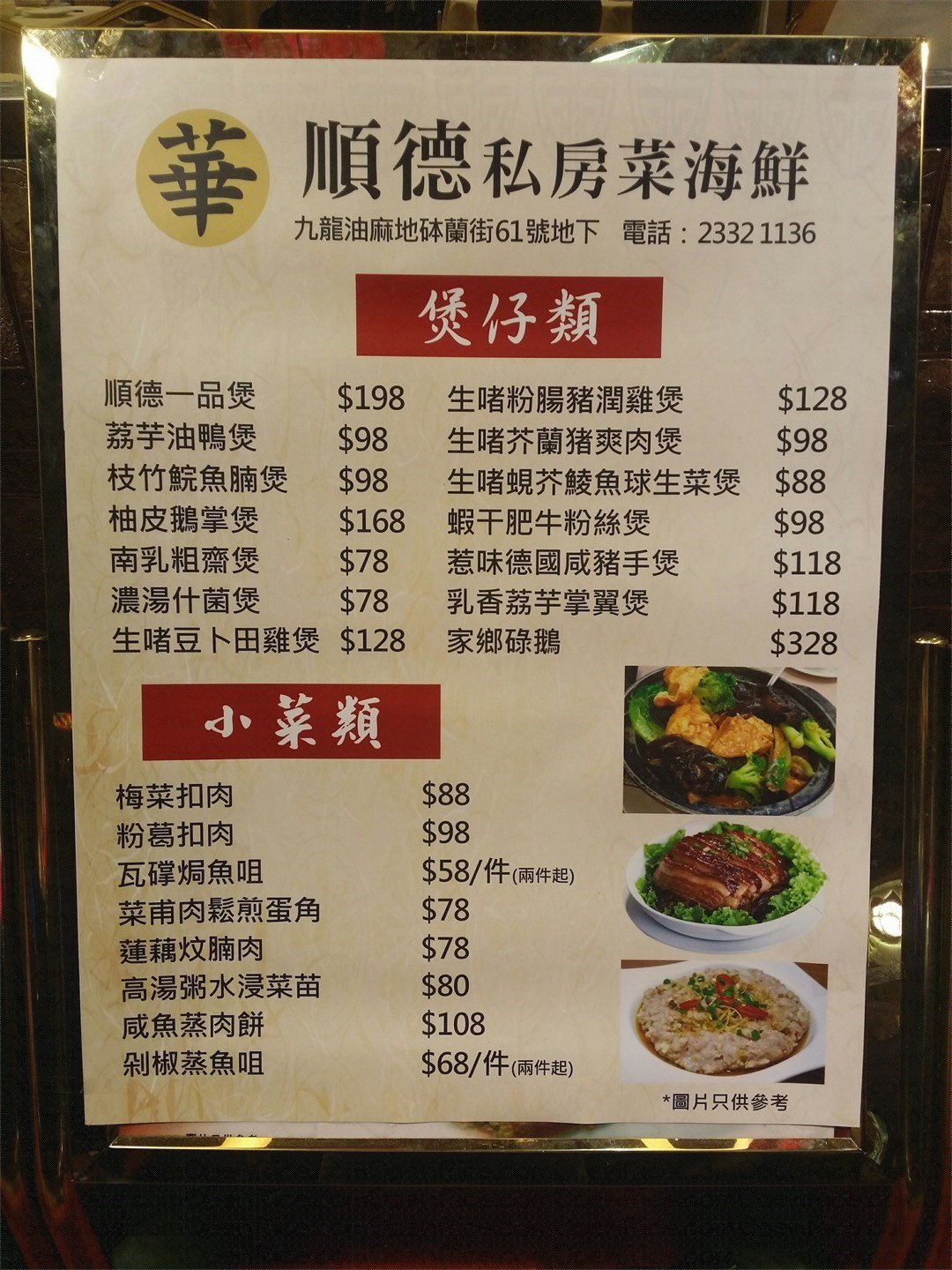 顺德私房菜的餐牌 – 香港油麻地的粤菜 (广东)茶餐厅/冰室