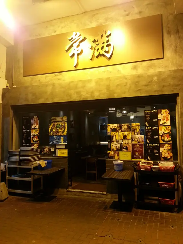 常滿