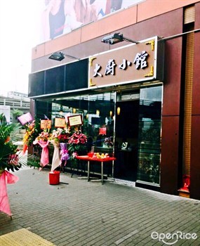 大廚小館