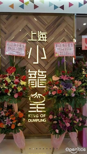 上海小籠皇
