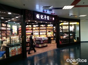 鉅記手信