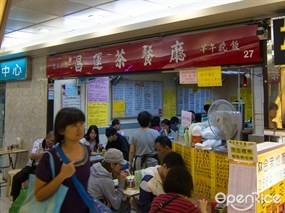 新昌運茶餐廳