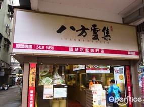 八方雲集鍋貼水餃專門店