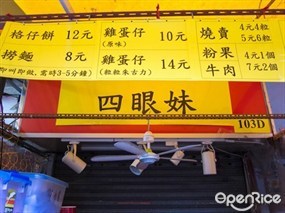 四眼妹