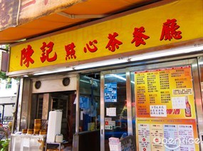 陳記點心茶餐廳